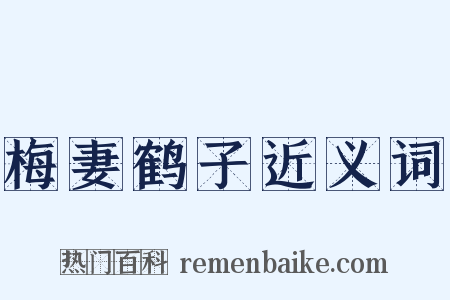 梅妻鹤子近义词是什么意思的图片